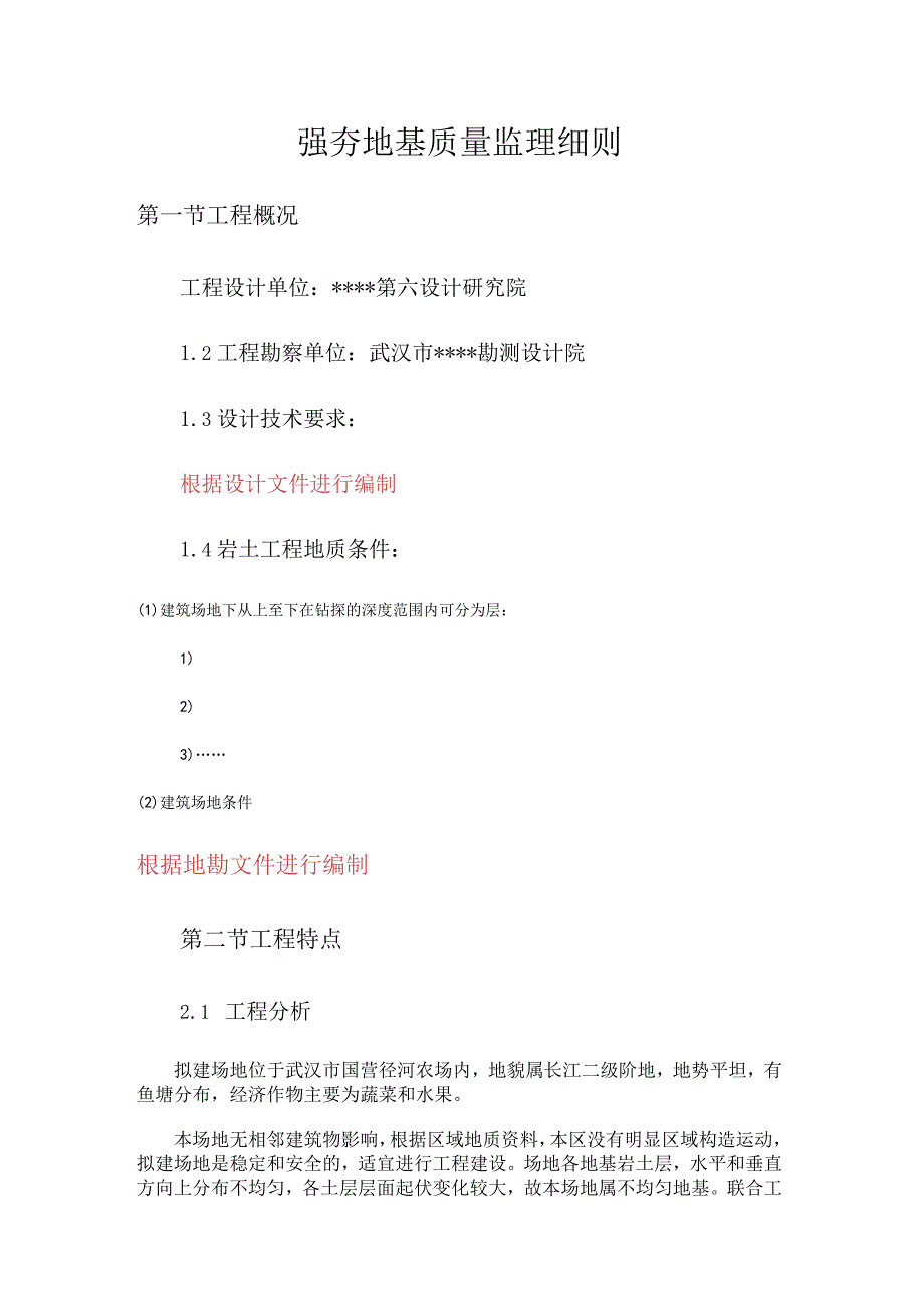 强夯地基质量监理细则（21页word可编辑）.docx_第1页
