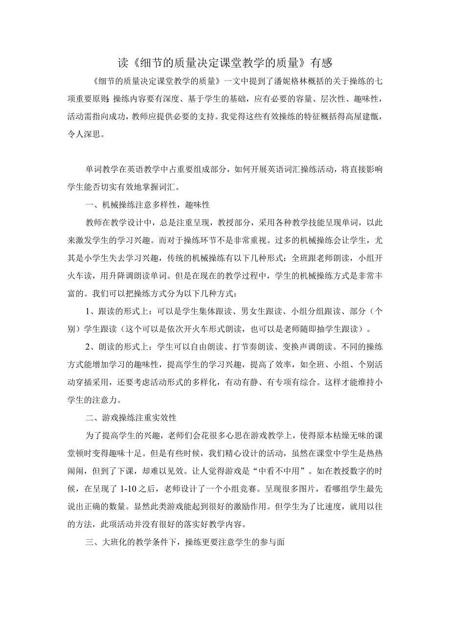 读《细节的质量决定课堂教学的质量》有感.docx_第1页