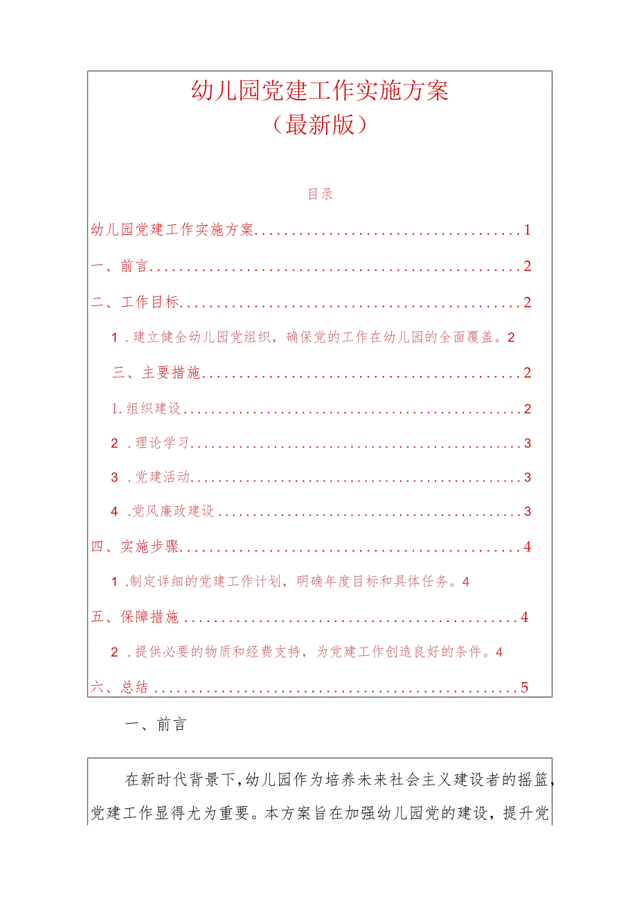 1幼儿园党建工作实施方案（最新版）.docx_第1页