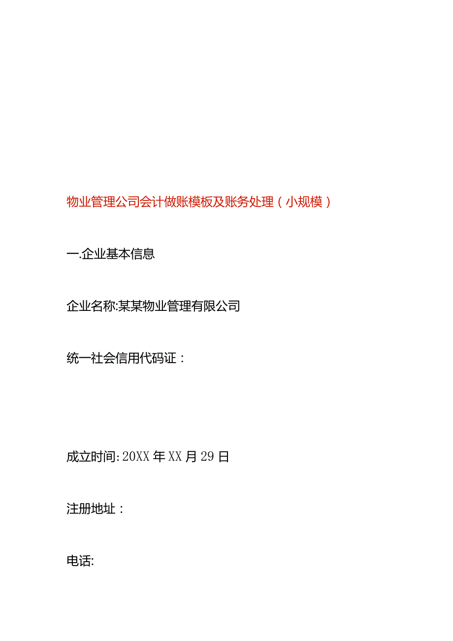 物业管理公司会计做账模板及账务处理（小规模）.docx_第1页