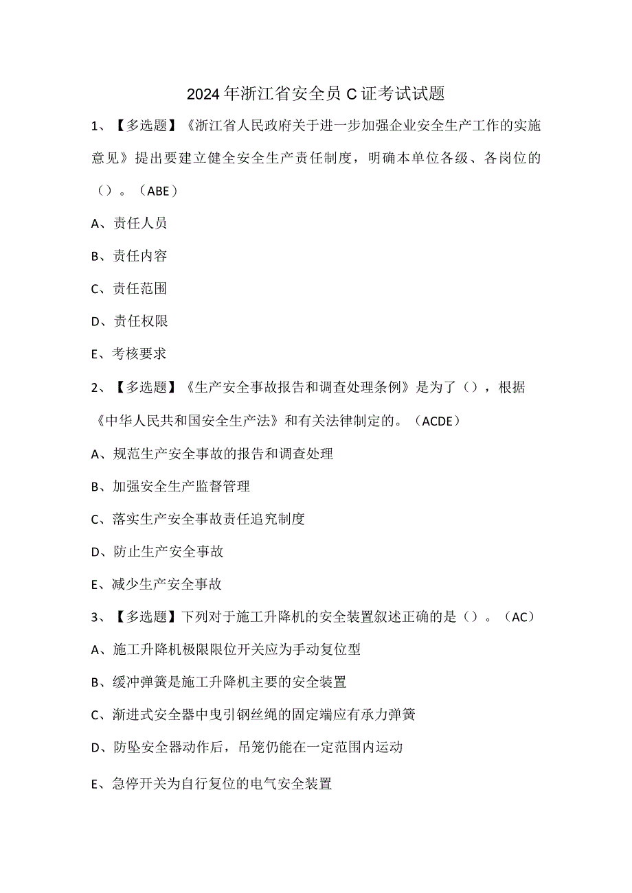 2024年浙江省安全员C证考试试题.docx_第1页