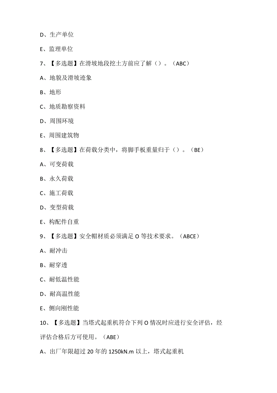 2024年浙江省安全员C证考试试题.docx_第3页