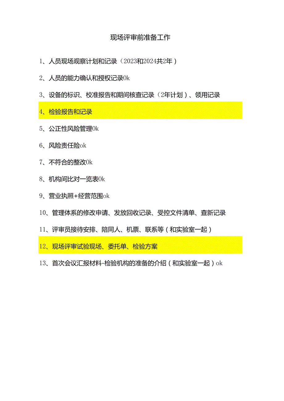 现场评审前准备工作清单.docx_第1页