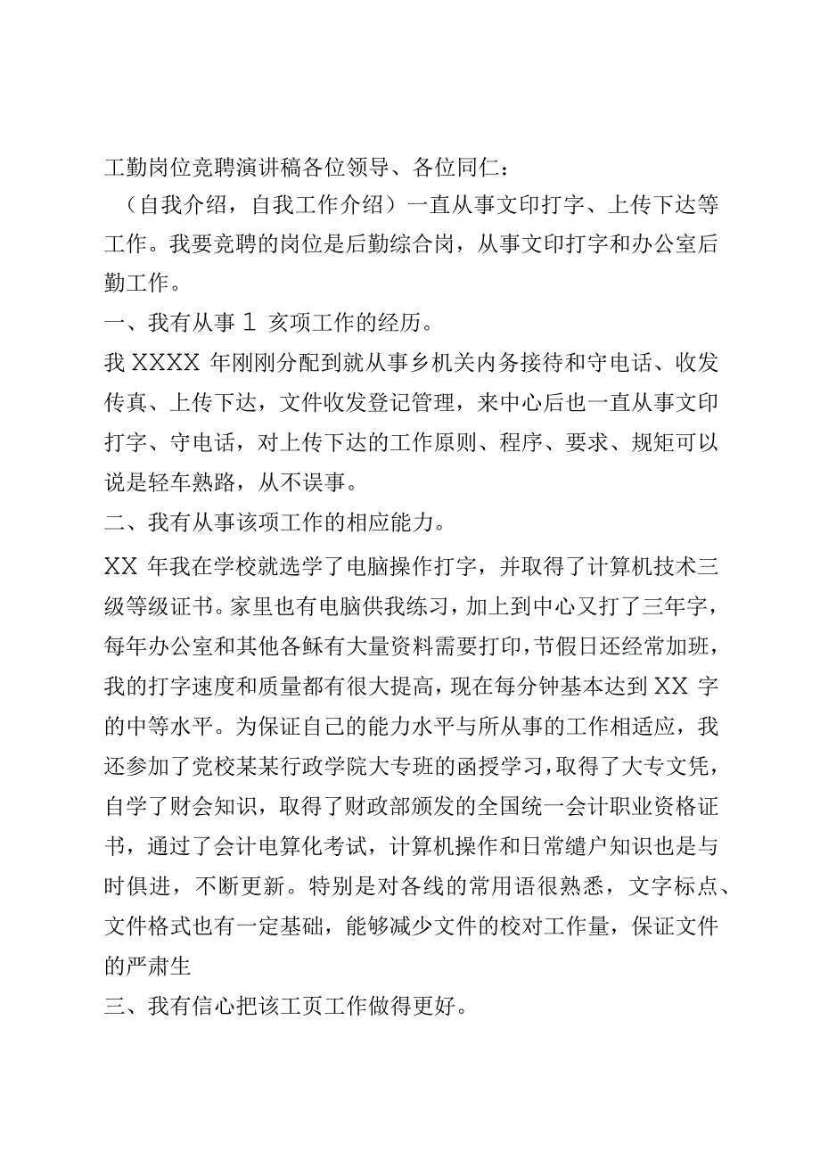 工勤岗位竞聘演讲稿.docx_第1页