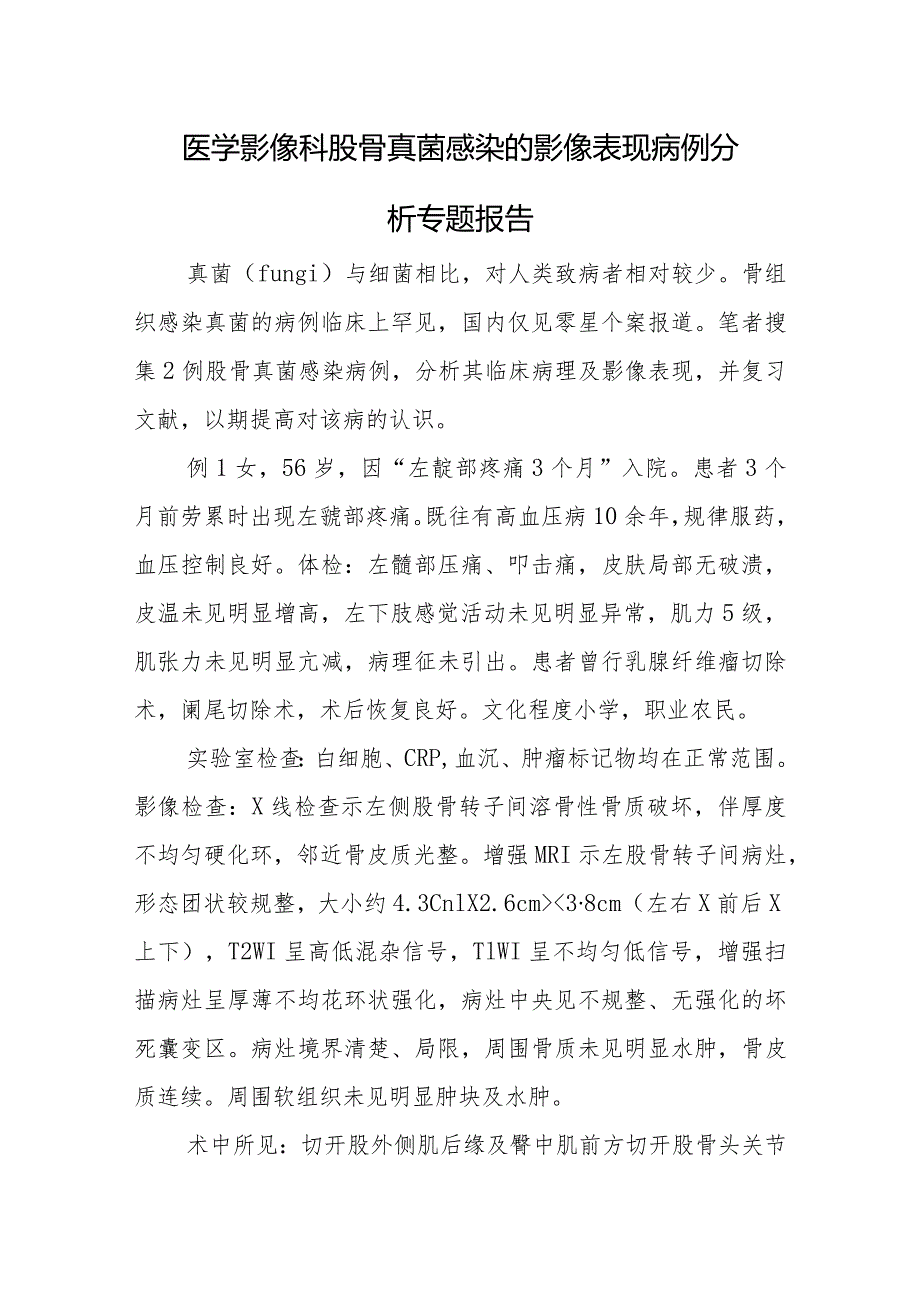 医学影像科股骨真菌感染的影像表现病例分析专题报告.docx_第1页