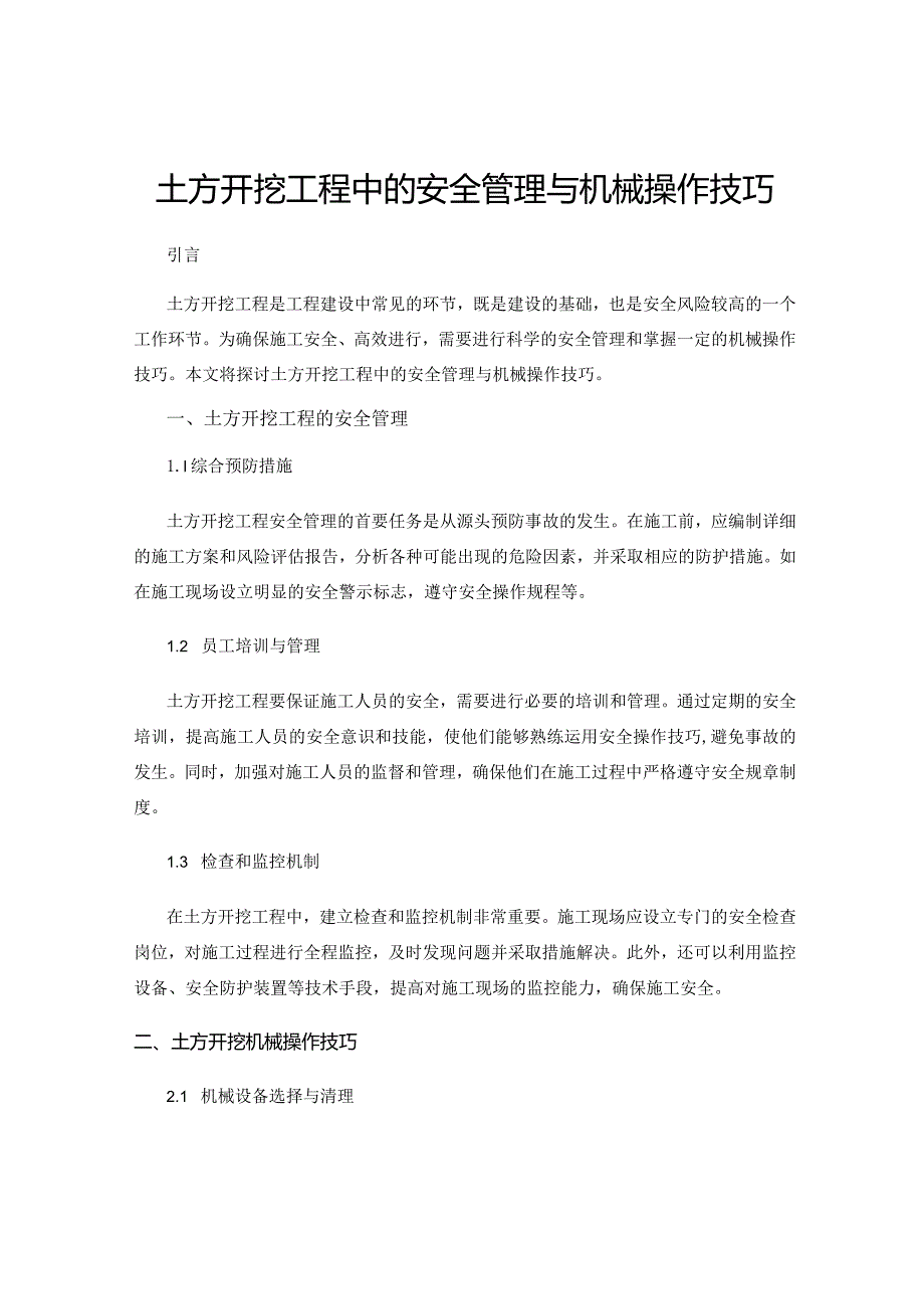 土方开挖工程中的安全管理与机械操作技巧.docx_第1页