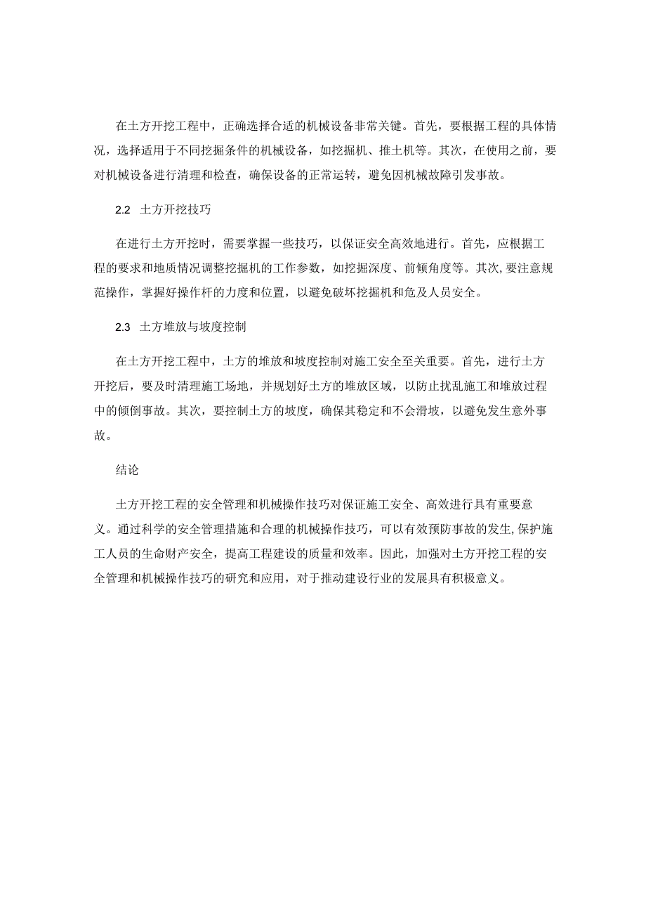 土方开挖工程中的安全管理与机械操作技巧.docx_第2页