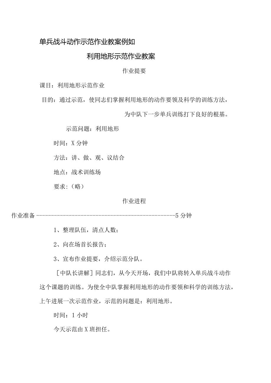 单兵战斗动作示范作业教(学）案示例.docx_第1页