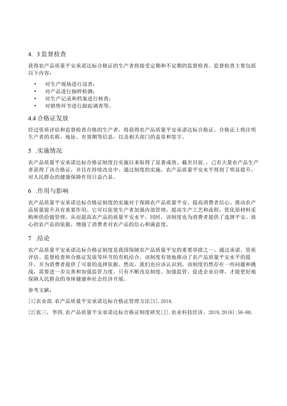 农产品质量安全承诺达标合格证制度.docx_第2页