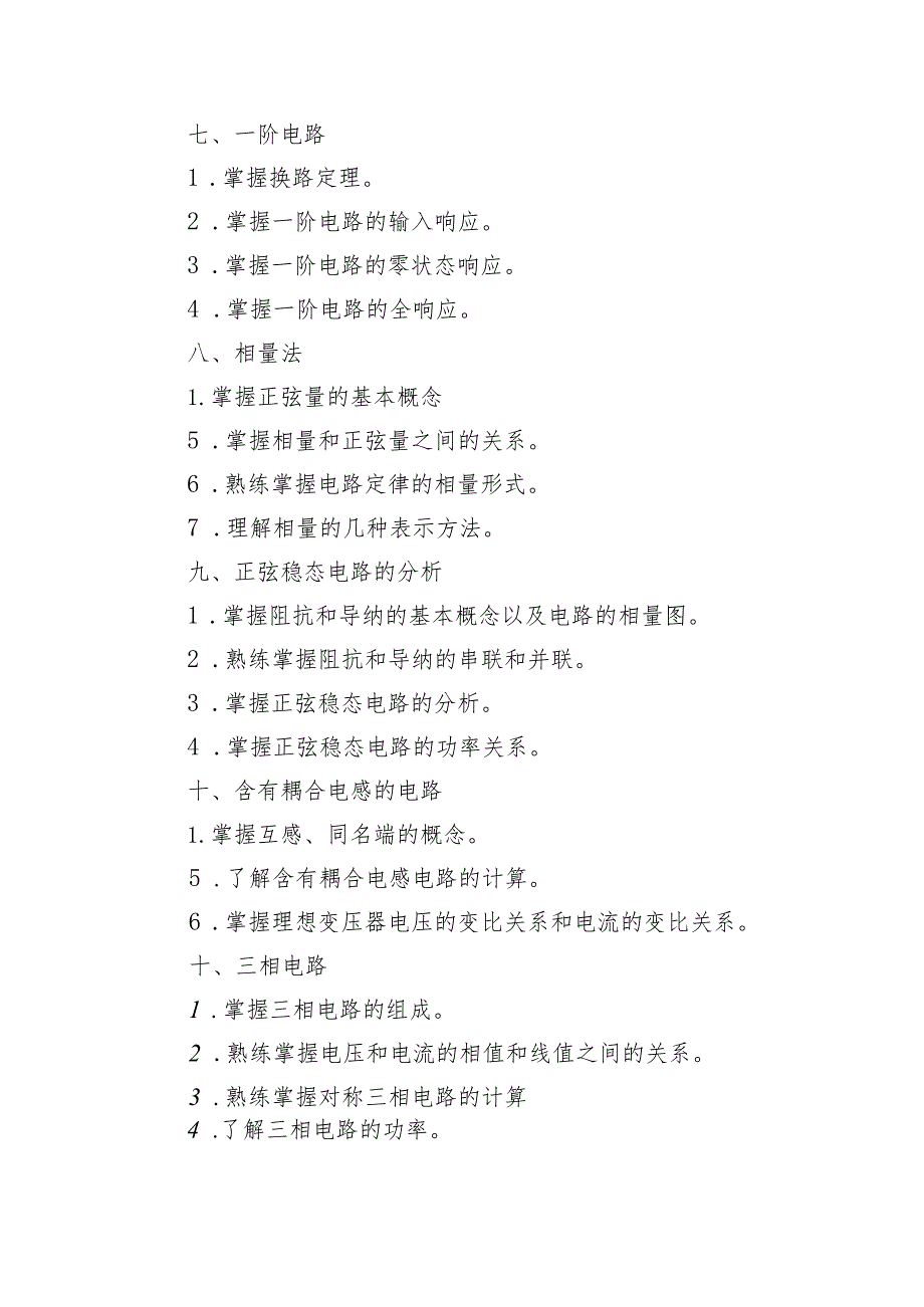 遵义师范学院2023年“专升本”电气工程及其自动化专业考试大纲.docx_第3页