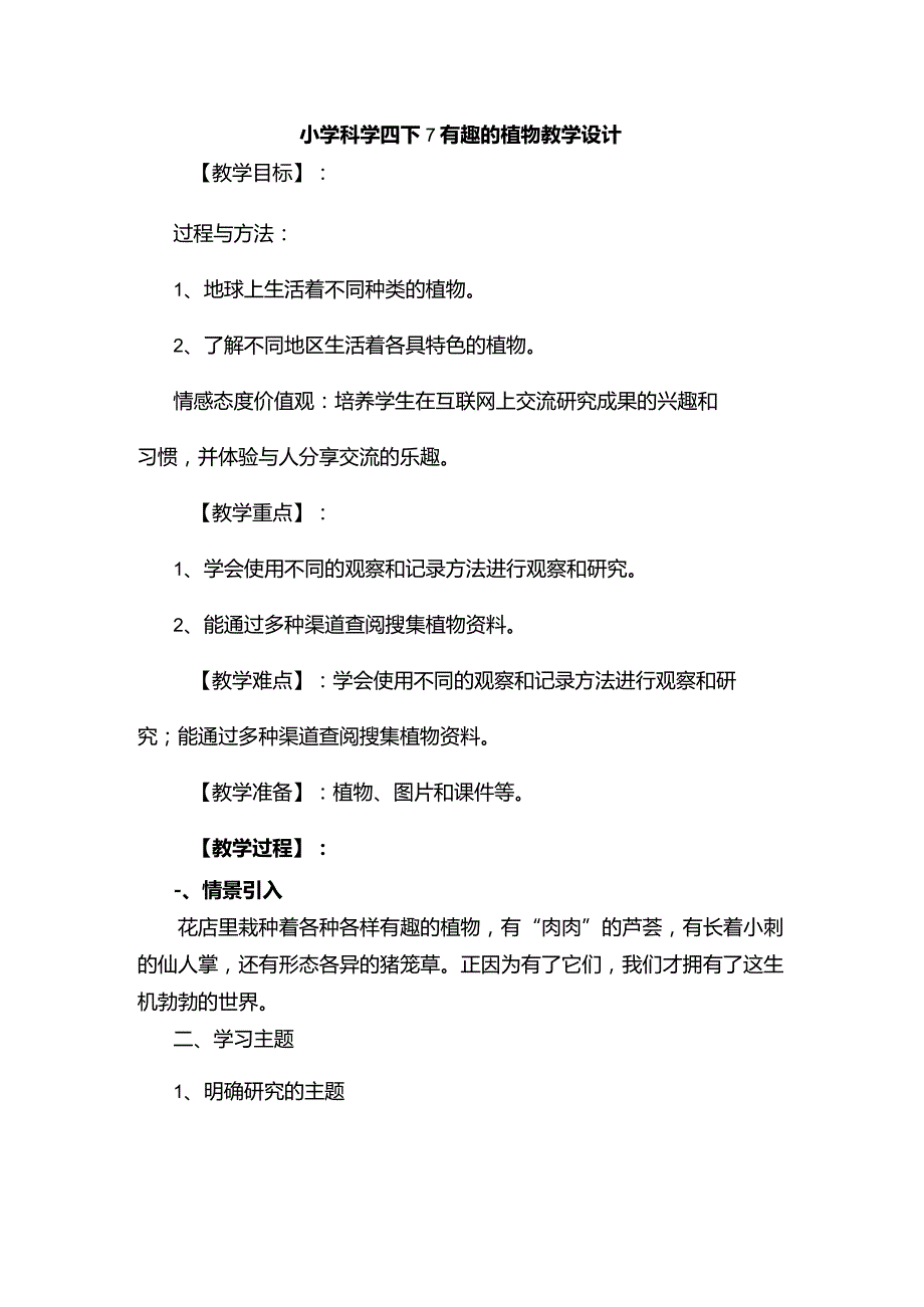 小学科学四下7有趣的植物教学设计.docx_第1页