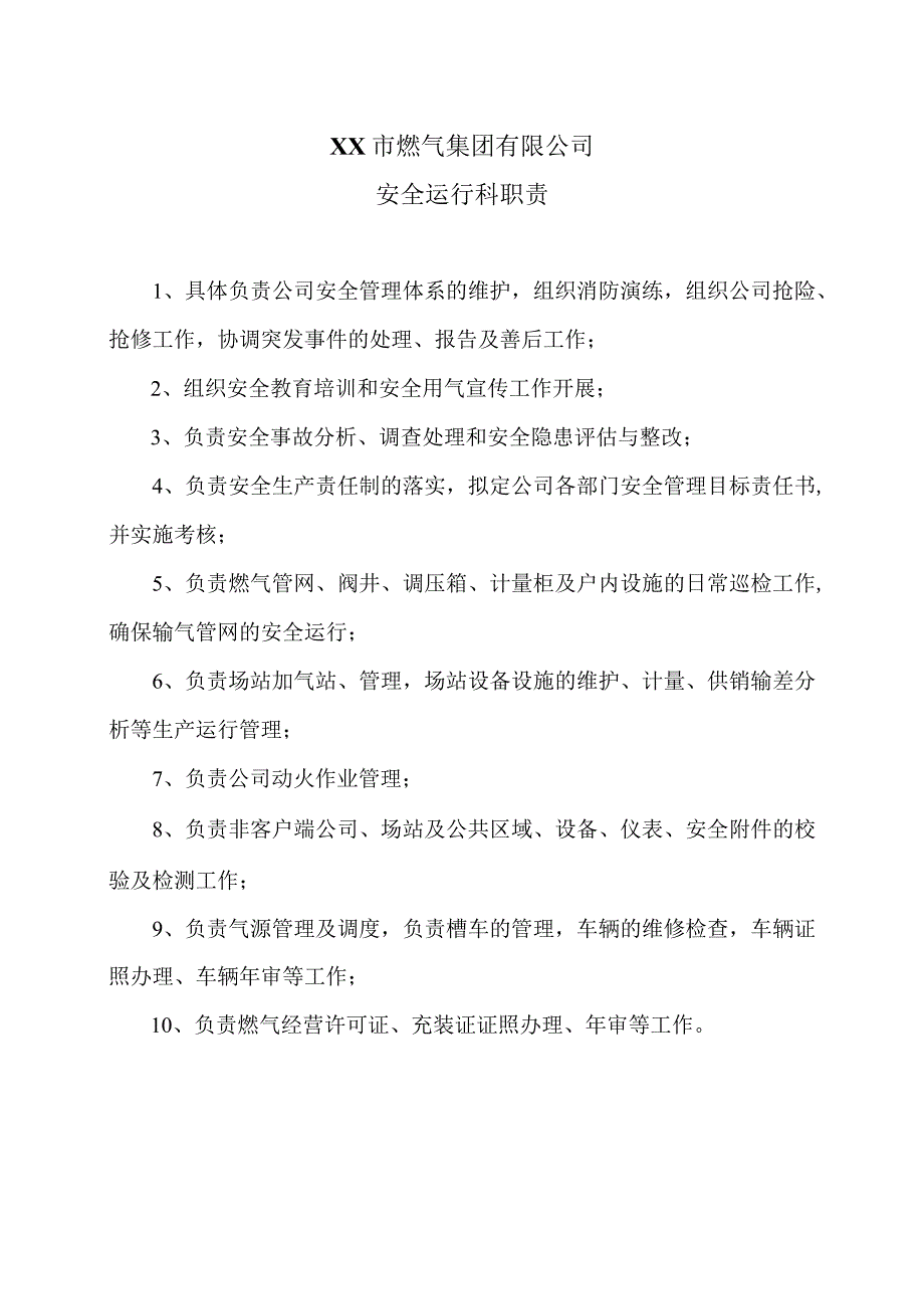 XX市燃气集团有限公司安全运行科职责（2024年）.docx_第1页