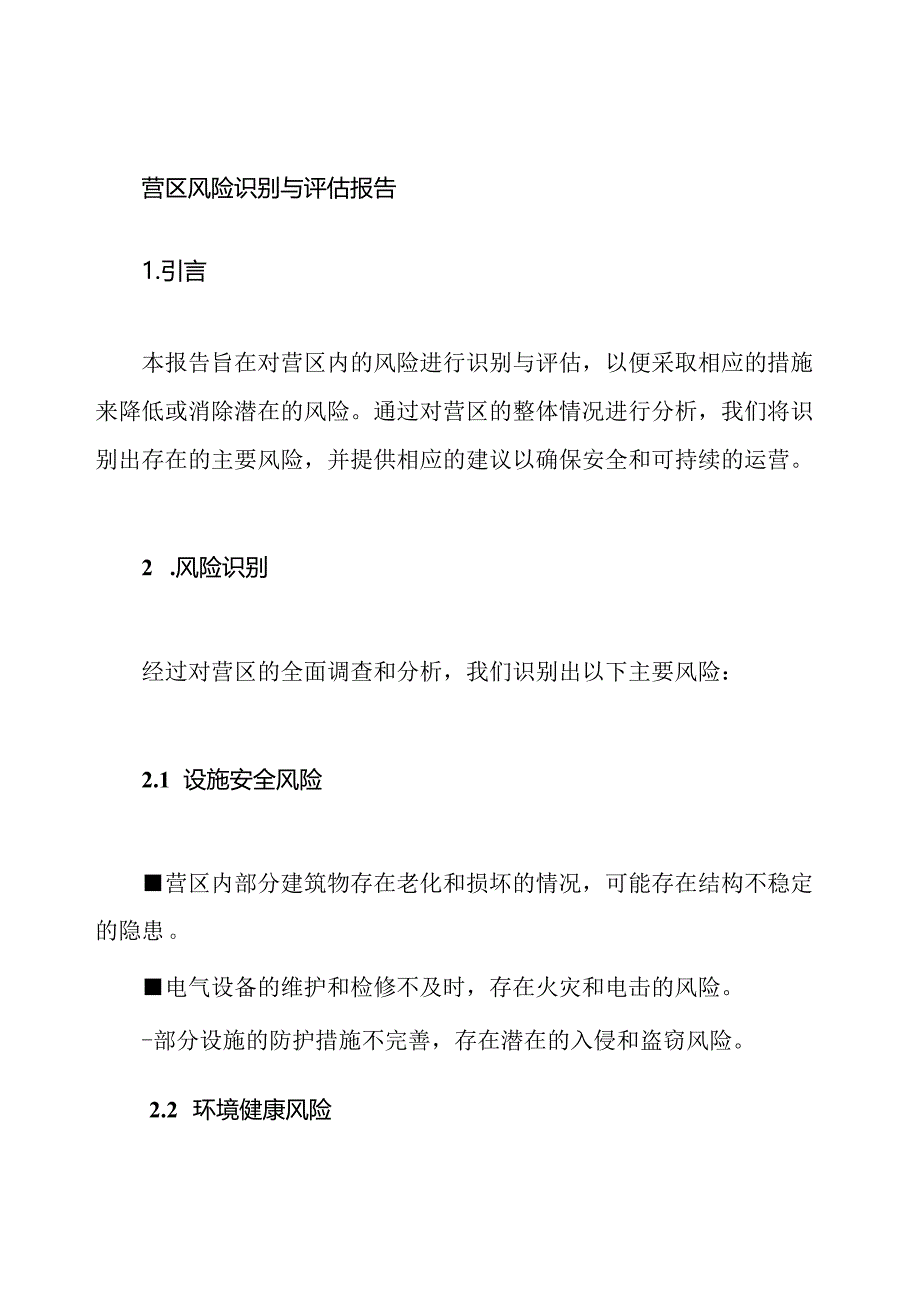 营区风险识别与评估报告.docx_第1页