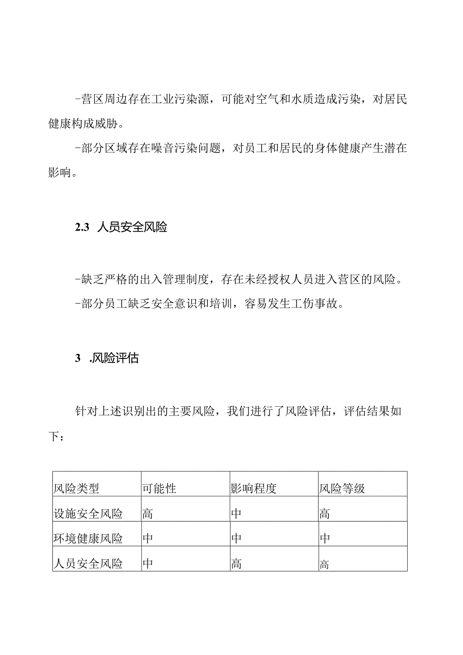 营区风险识别与评估报告.docx_第2页