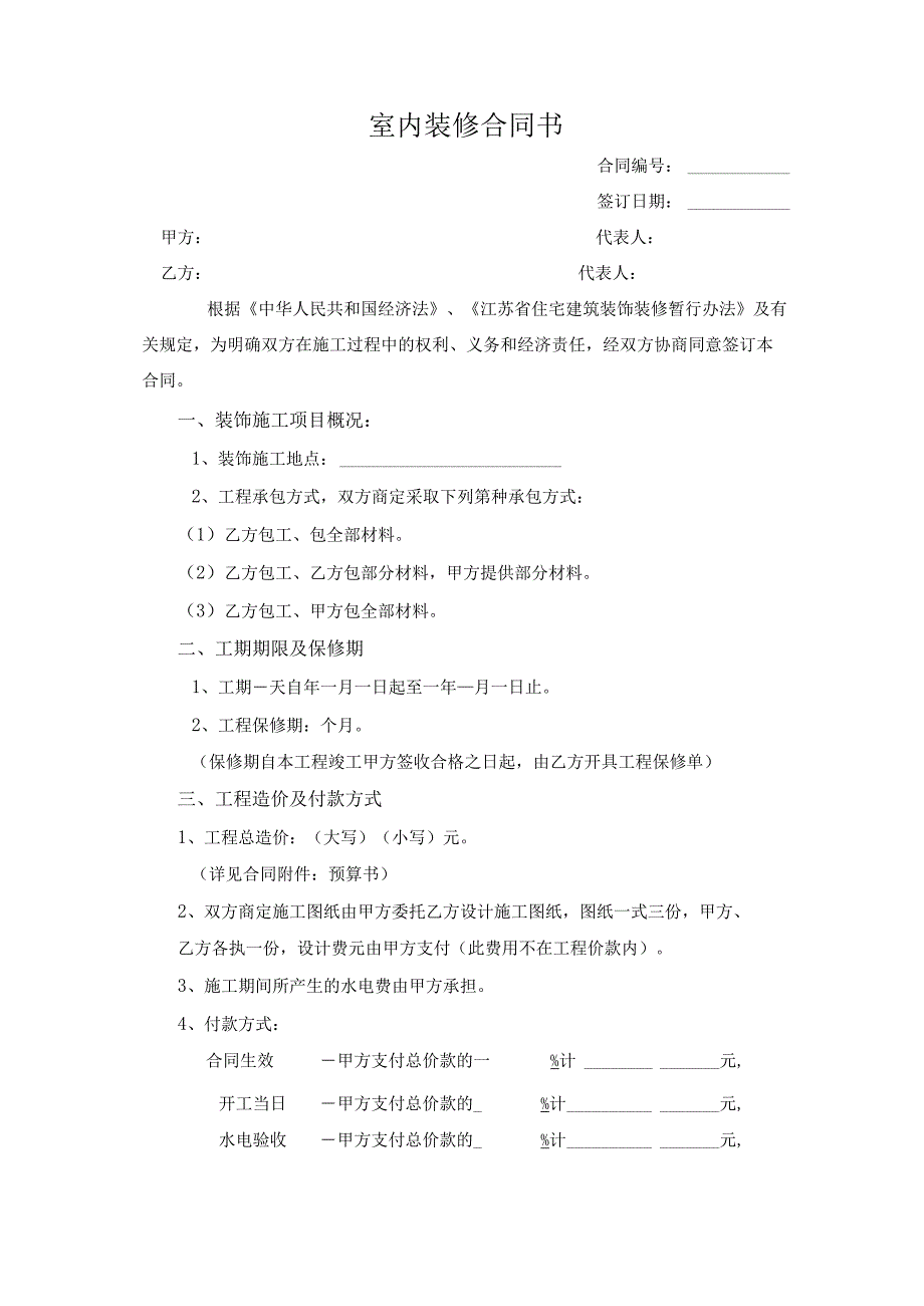 室内装饰合同-样本.docx_第3页