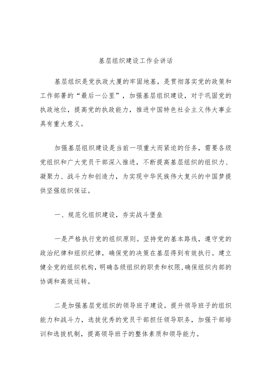 基层组织建设工作会讲话.docx_第1页