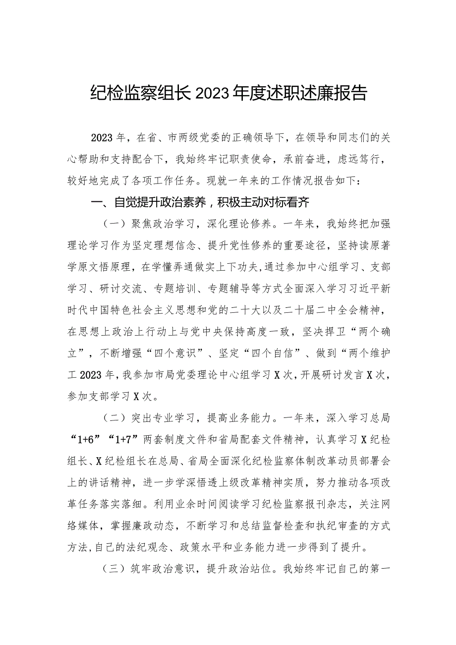 纪检监察组长2023年度述职述廉报告.docx_第1页