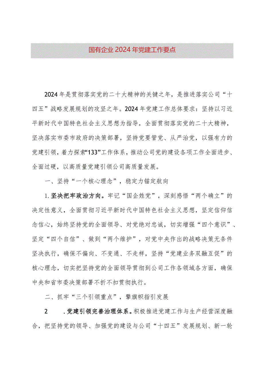 国有企业2024年党建工作要点.docx_第1页