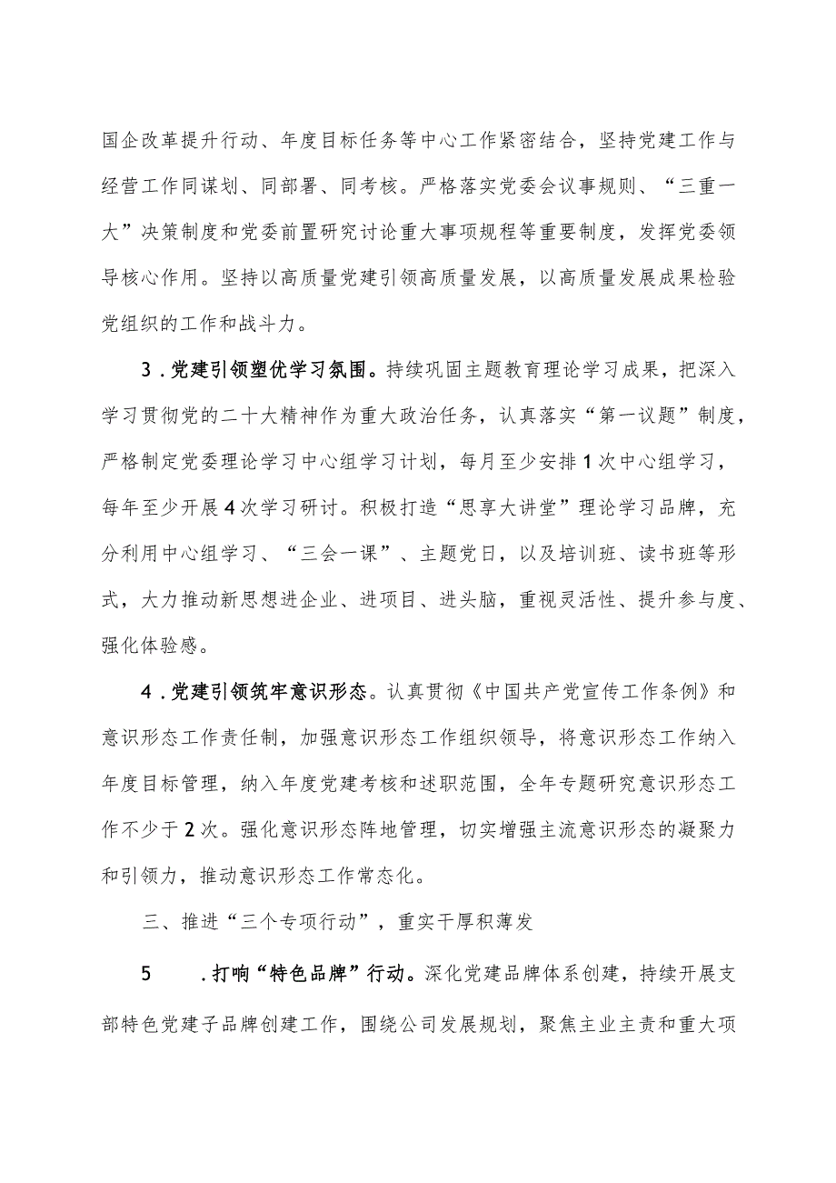 国有企业2024年党建工作要点.docx_第2页