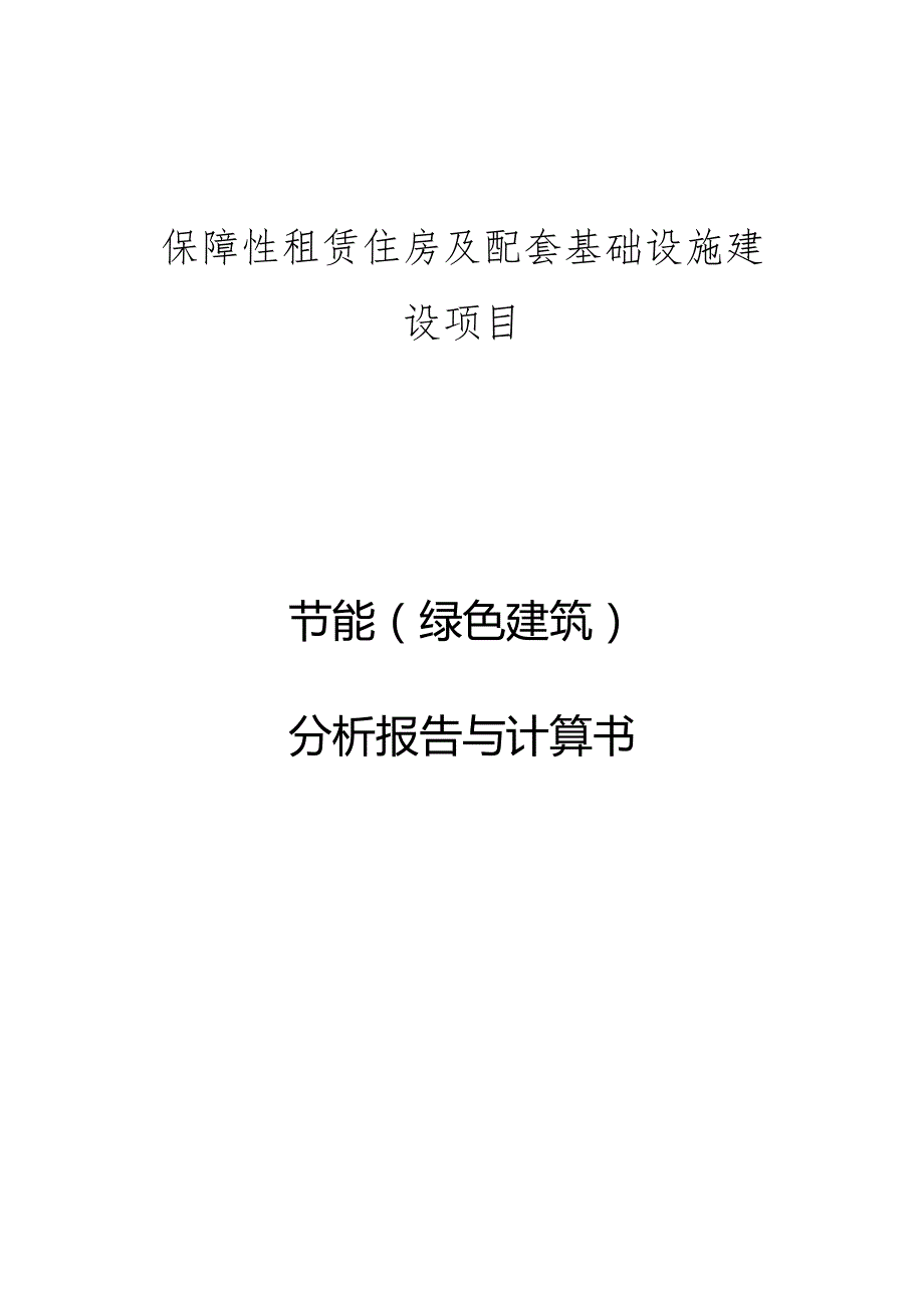 保障性租赁住房及配套基础设施建设项目节能（绿色建筑）分析报告与计算书.docx_第1页