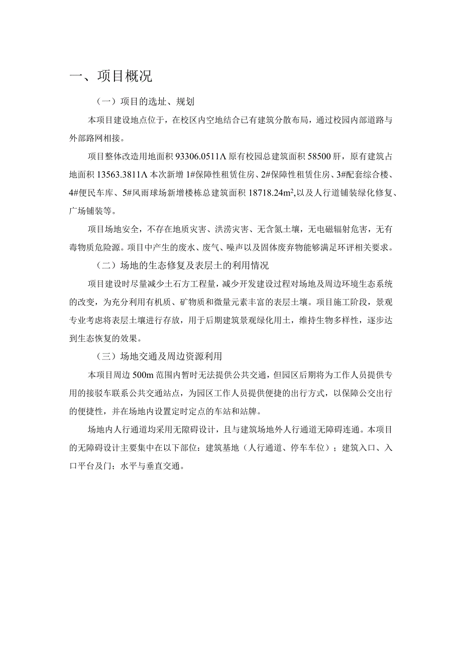 保障性租赁住房及配套基础设施建设项目节能（绿色建筑）分析报告与计算书.docx_第3页