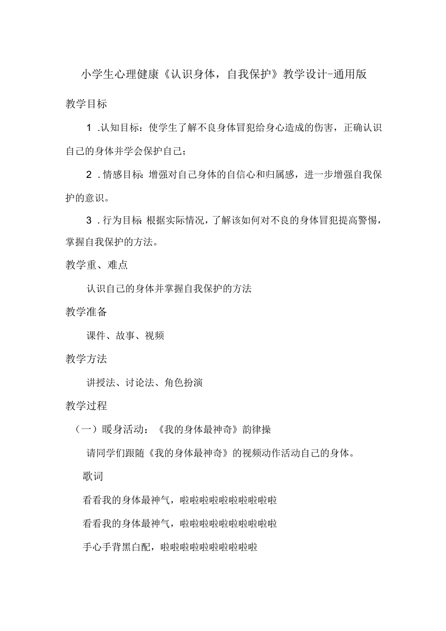 小学生心理健康《认识身体自我保护》教学设计-通用版.docx_第1页