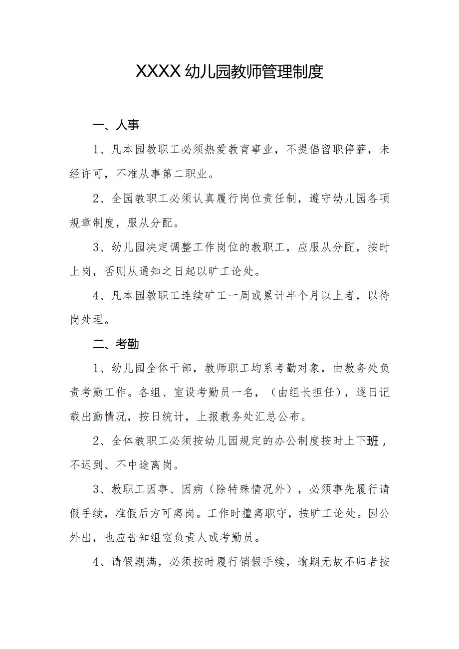 幼儿园教师管理制度.docx_第1页