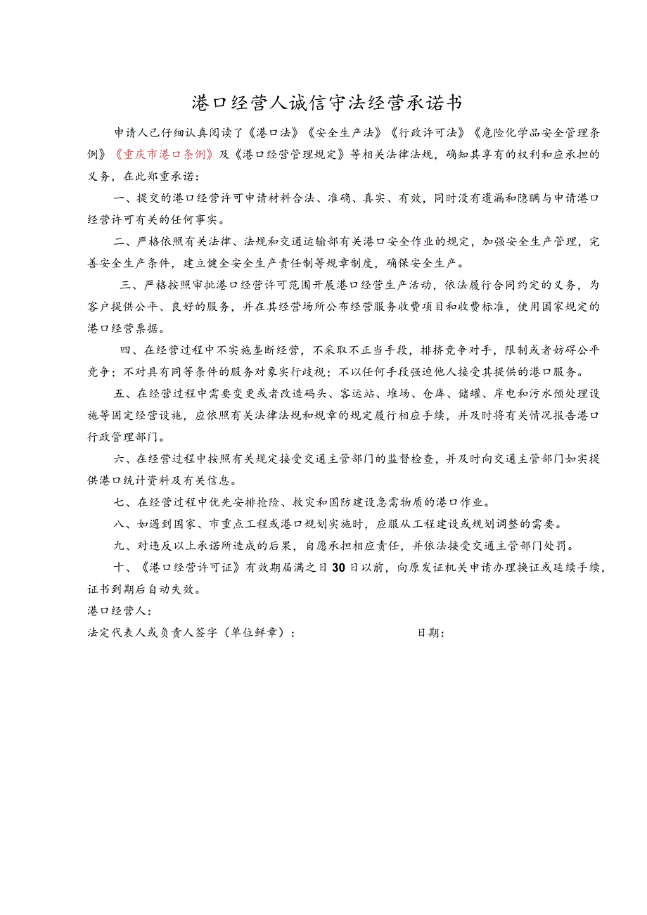 港口经营业务申请书.docx_第2页