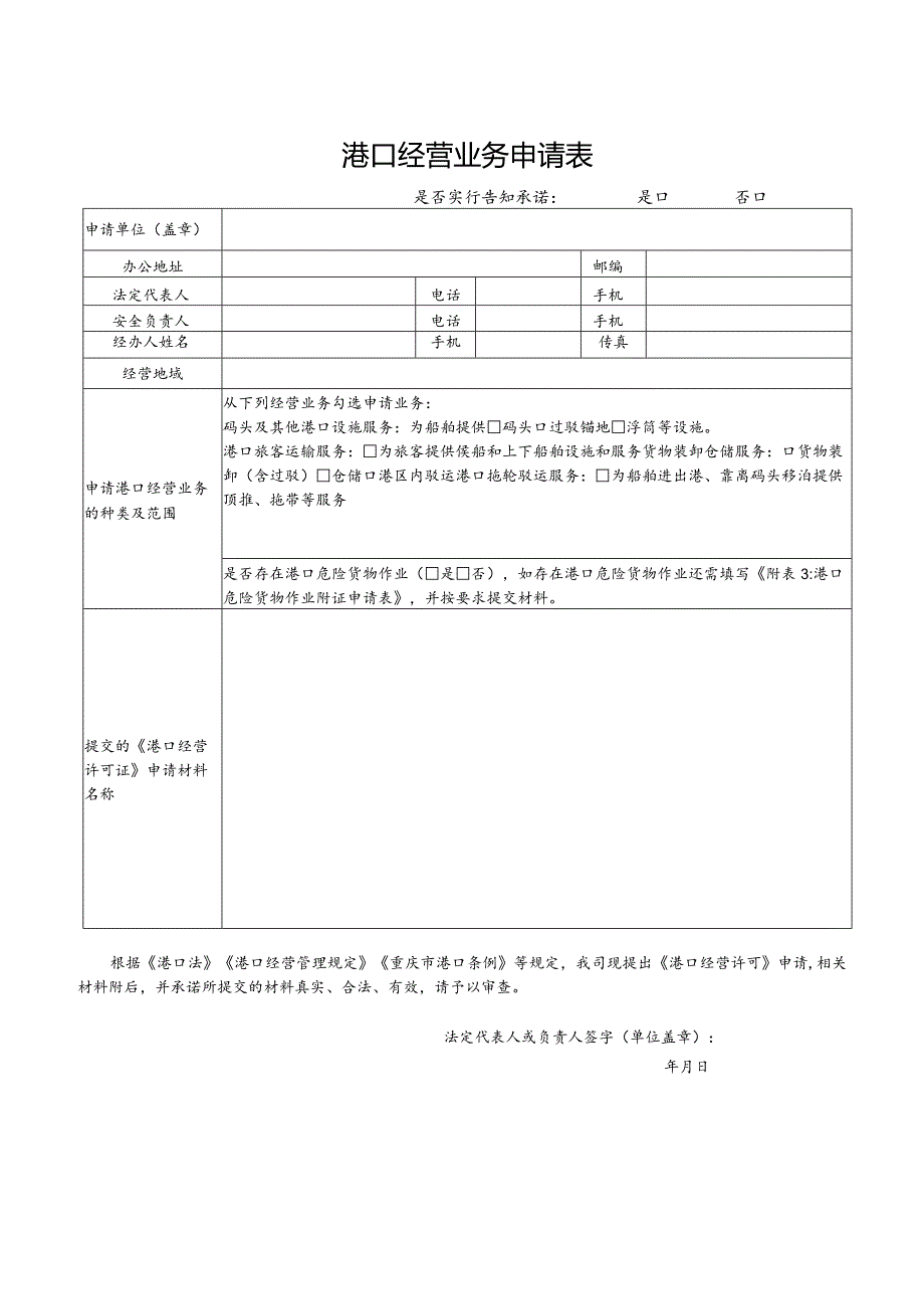 港口经营业务申请书.docx_第3页