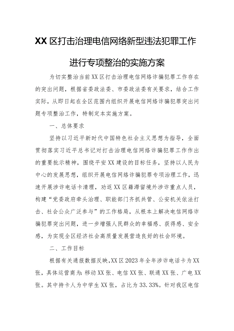 XX区打击治理电信网络新型违法犯罪工作进行专项整治的实施方案.docx_第1页