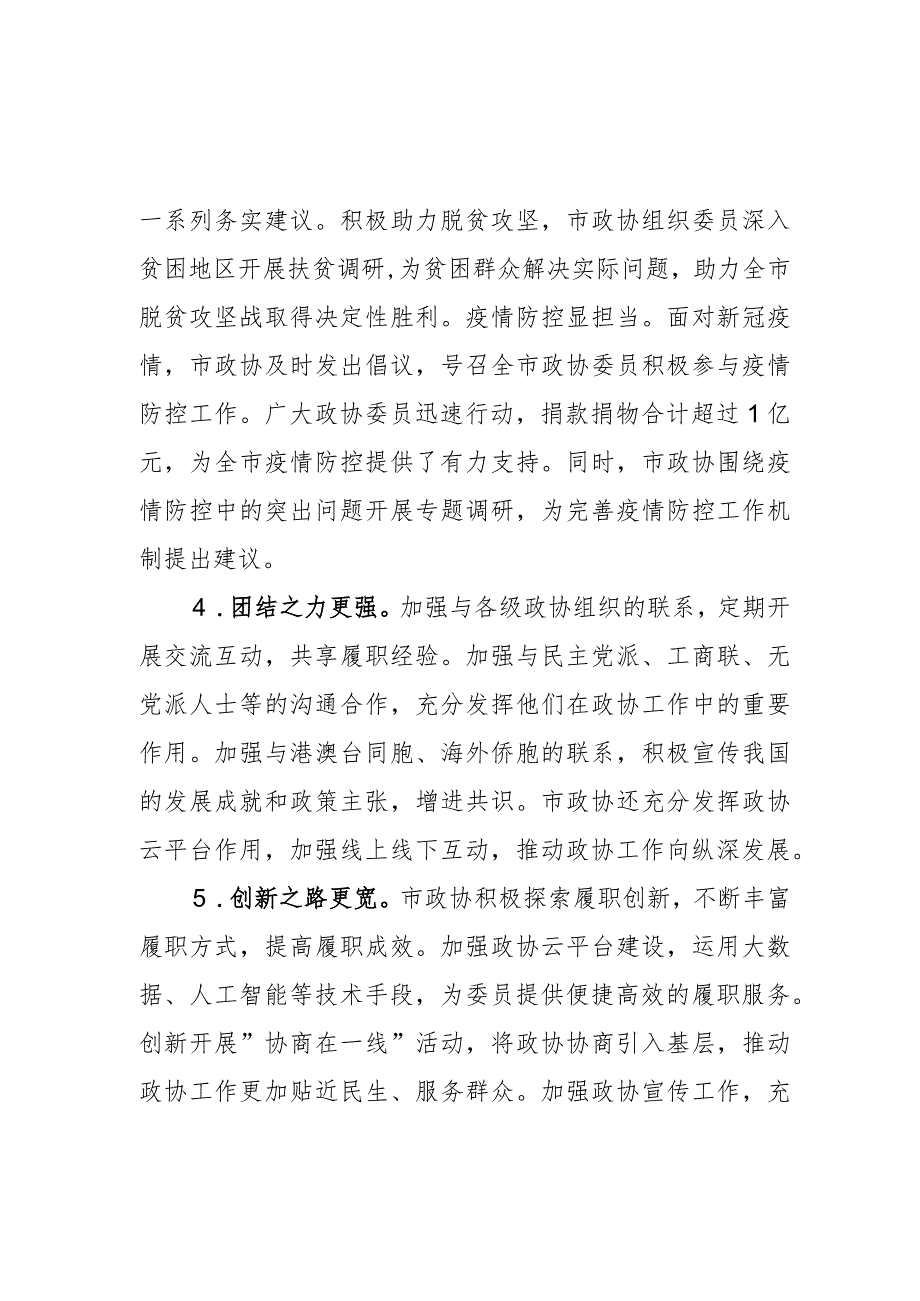 市政协第八届委员会第三次会议（2024年）工作报告.docx_第3页