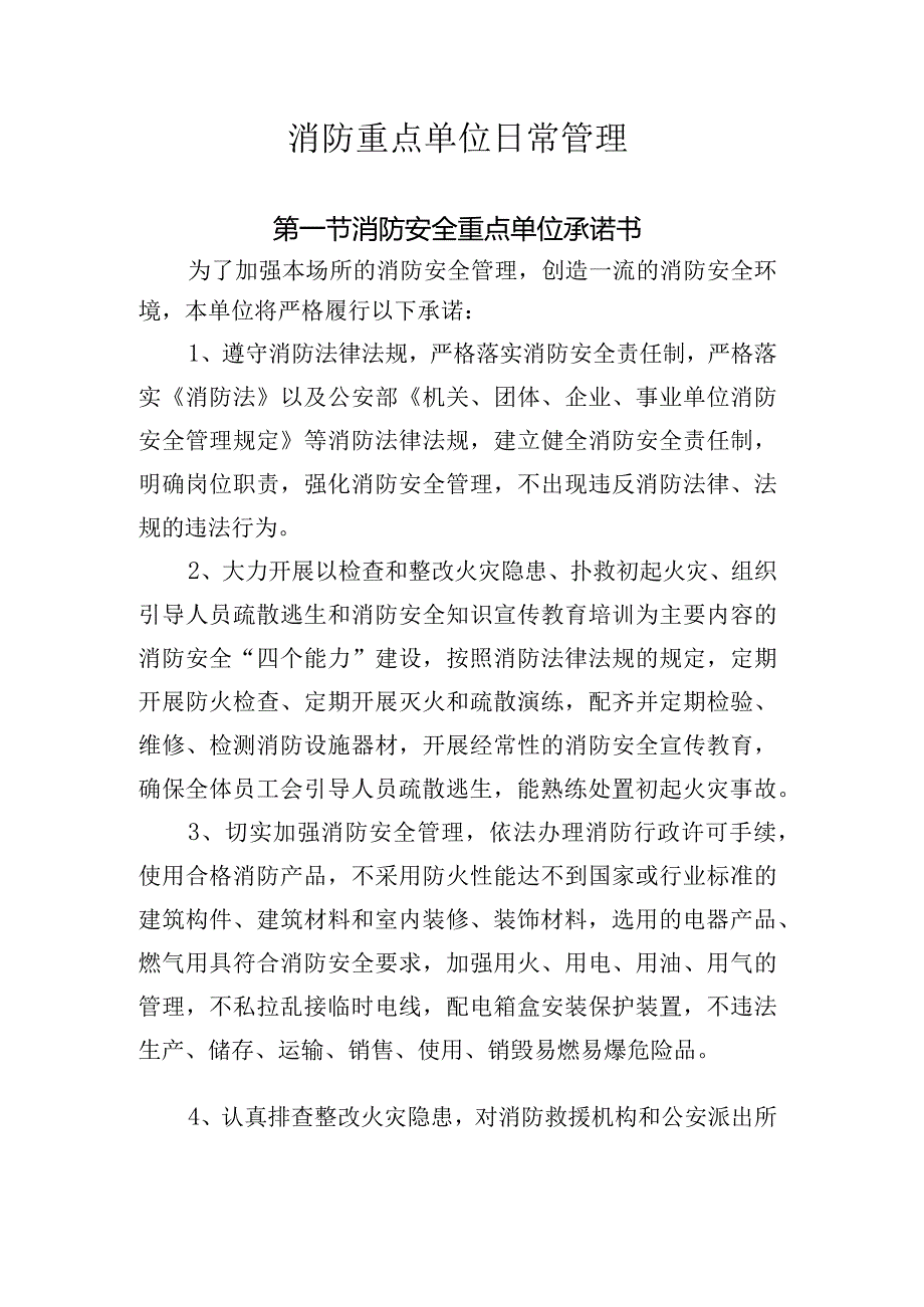 消防重点单位日常管理.docx_第1页