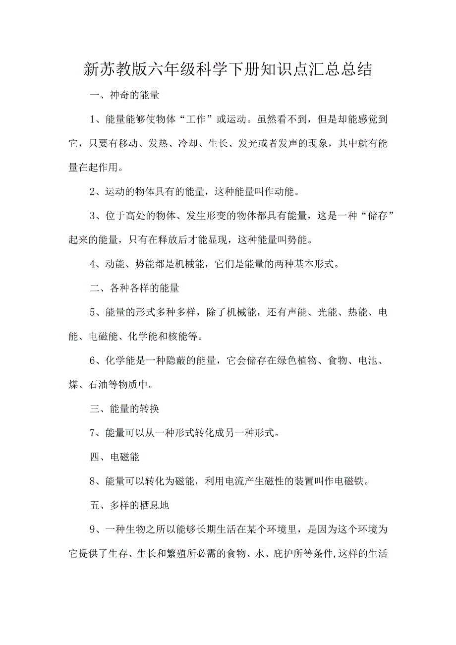 新苏教版六年级科学下册知识点汇总总结.docx_第1页