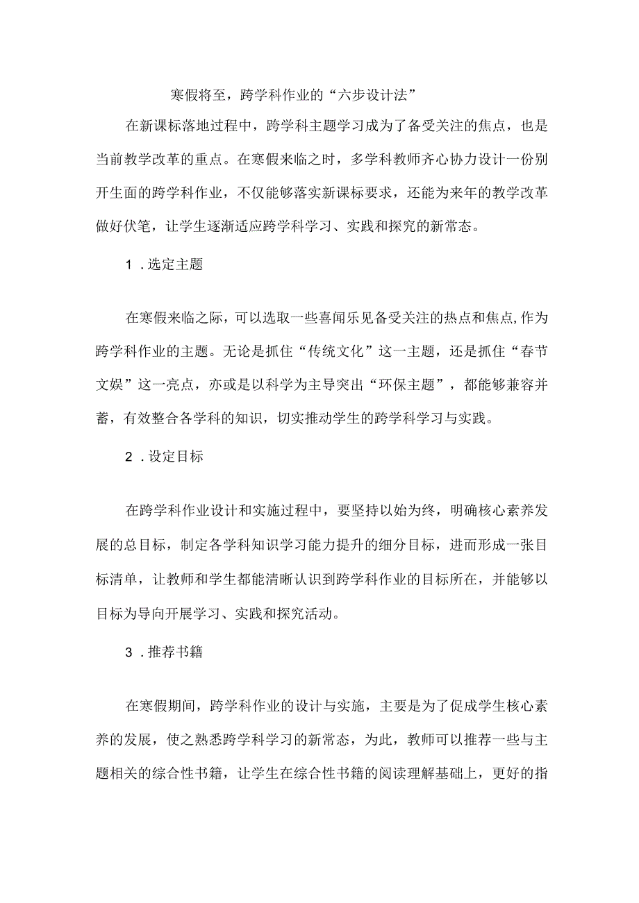 寒假将至跨学科作业的“六步设计法”.docx_第1页