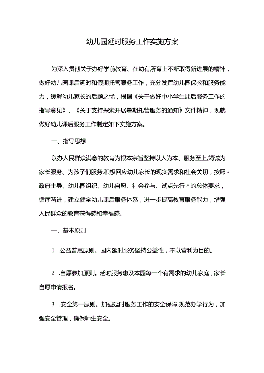 幼儿园延时服务工作实施方案.docx_第1页