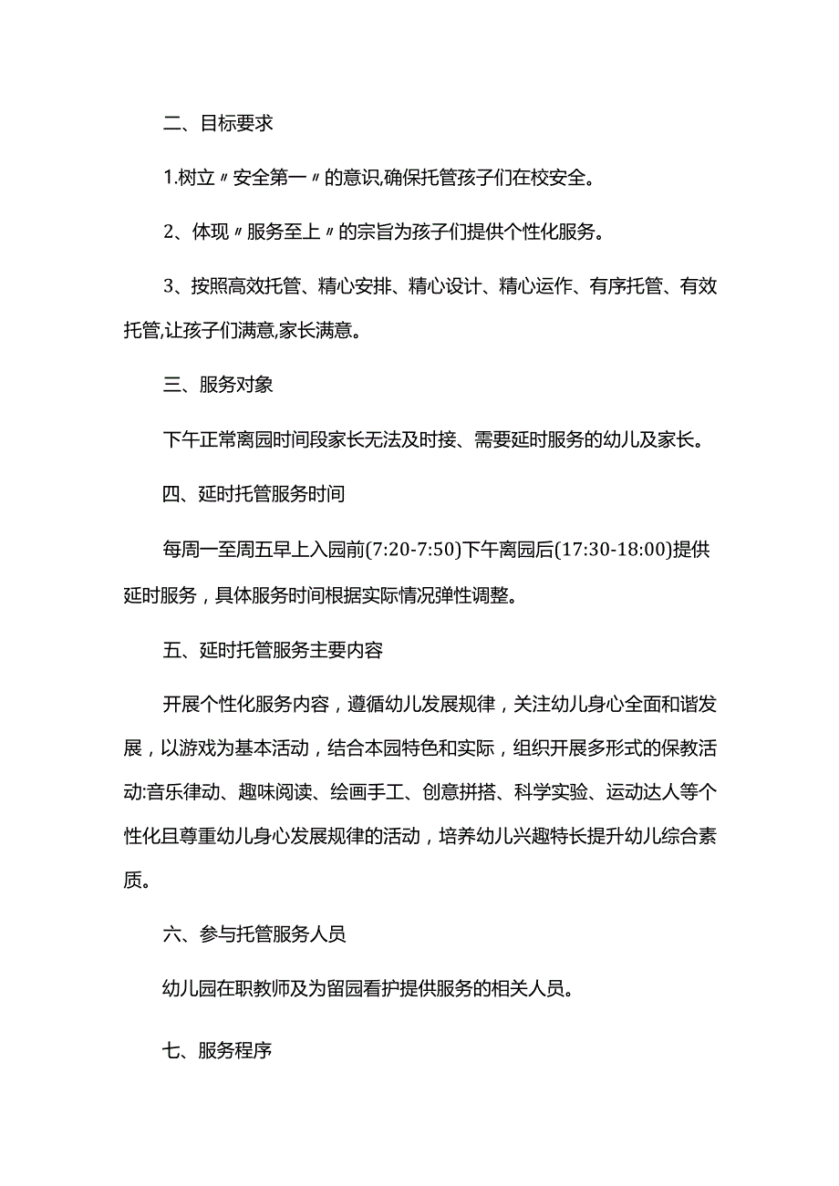 幼儿园延时服务工作实施方案.docx_第2页