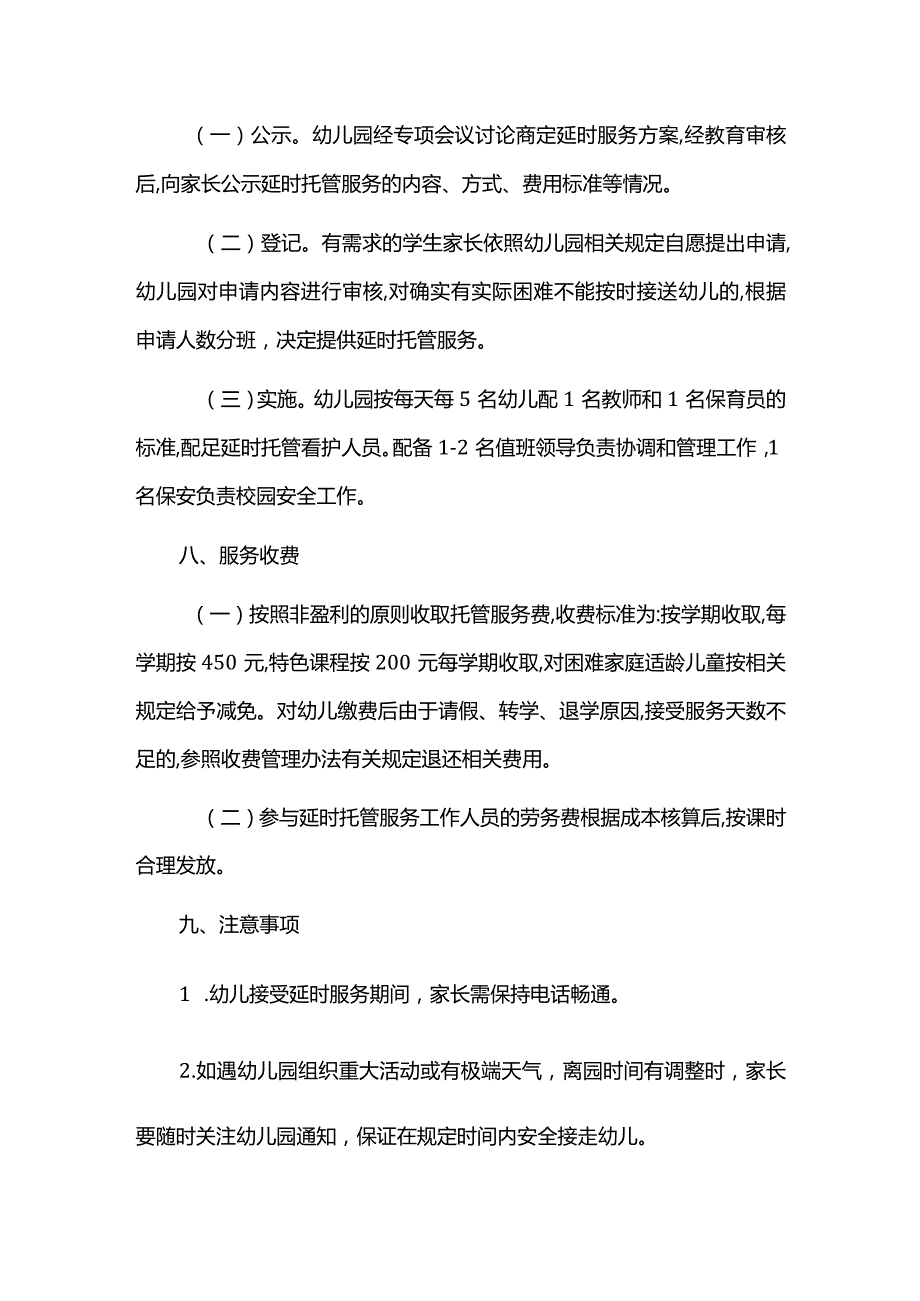 幼儿园延时服务工作实施方案.docx_第3页