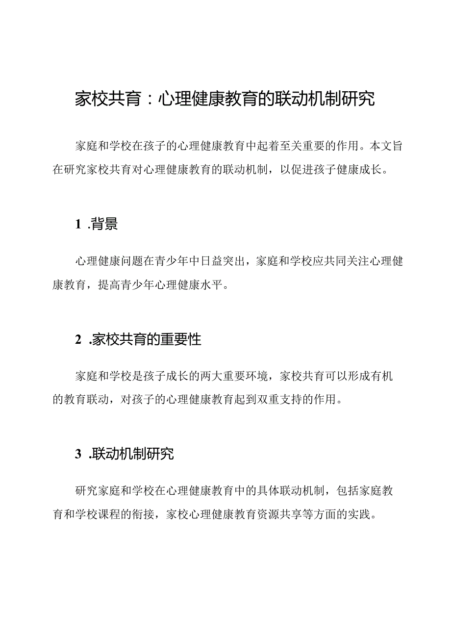 家校共育：心理健康教育的联动机制研究.docx_第1页