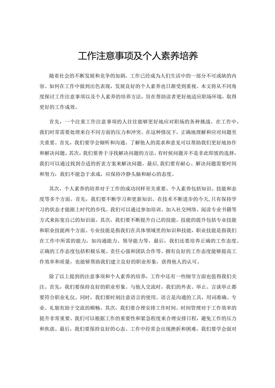 工作注意事项及个人素养培养.docx_第1页