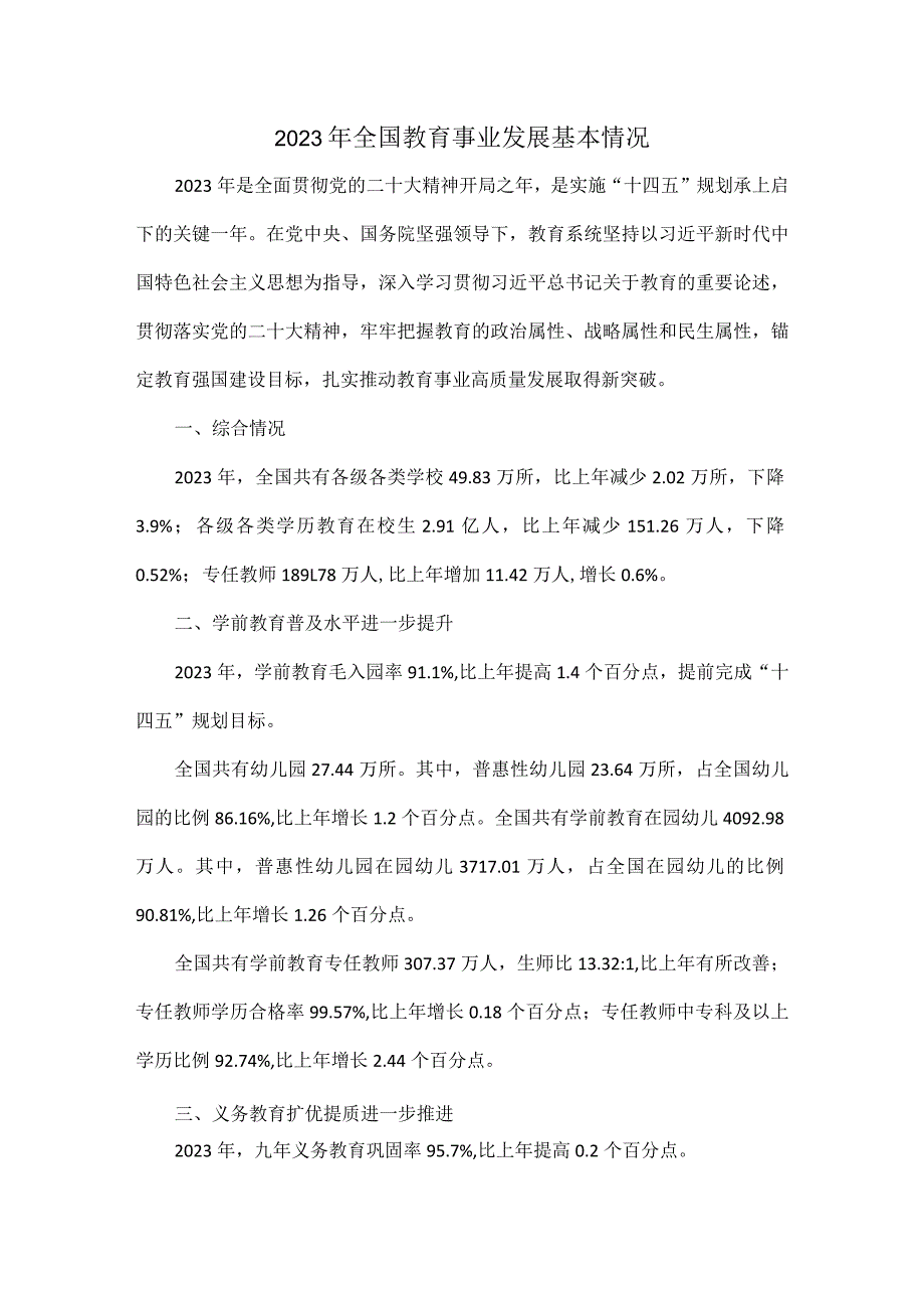 2023年全国教育事业发展基本情况.docx_第1页