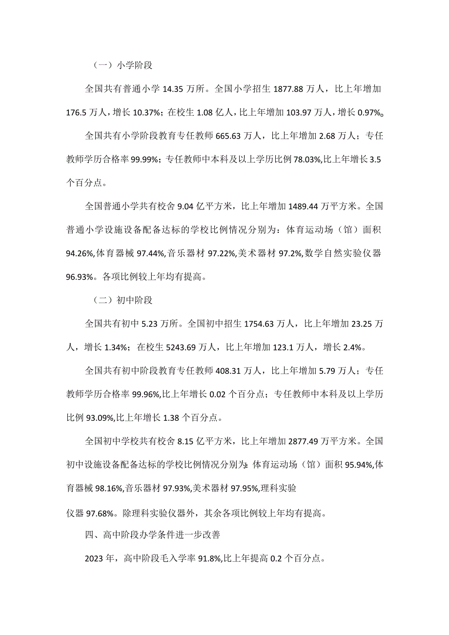 2023年全国教育事业发展基本情况.docx_第2页