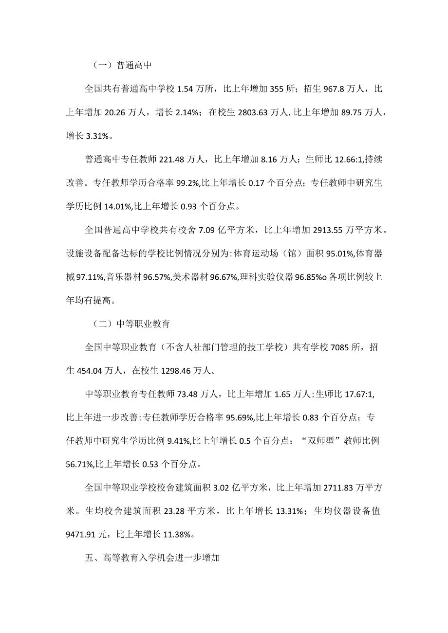 2023年全国教育事业发展基本情况.docx_第3页