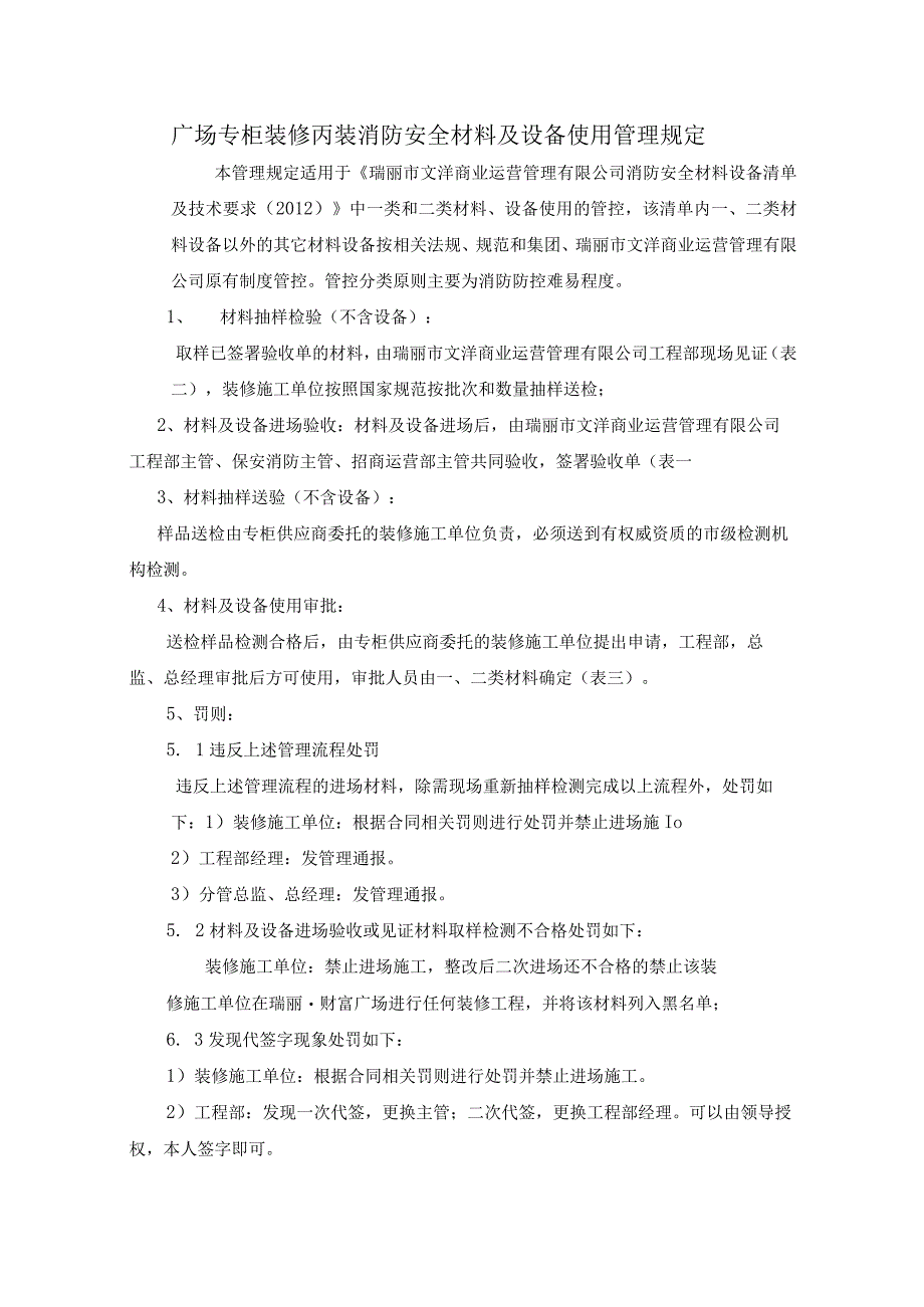 广场专柜装修丙装消防安全材料及设备使用管理规定.docx_第1页