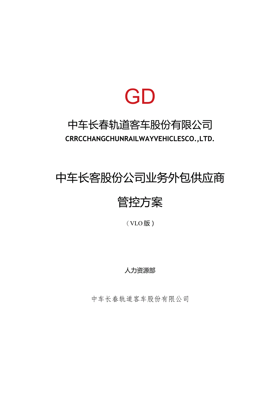 长客股份公司工序委外供应商管控方案第五稿3.28.docx_第1页