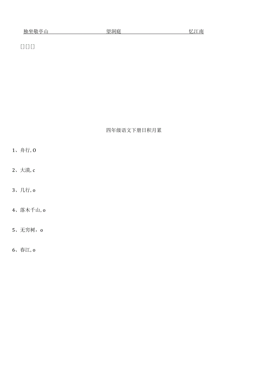 四下1～8单元字词、日积月累默写.docx_第2页