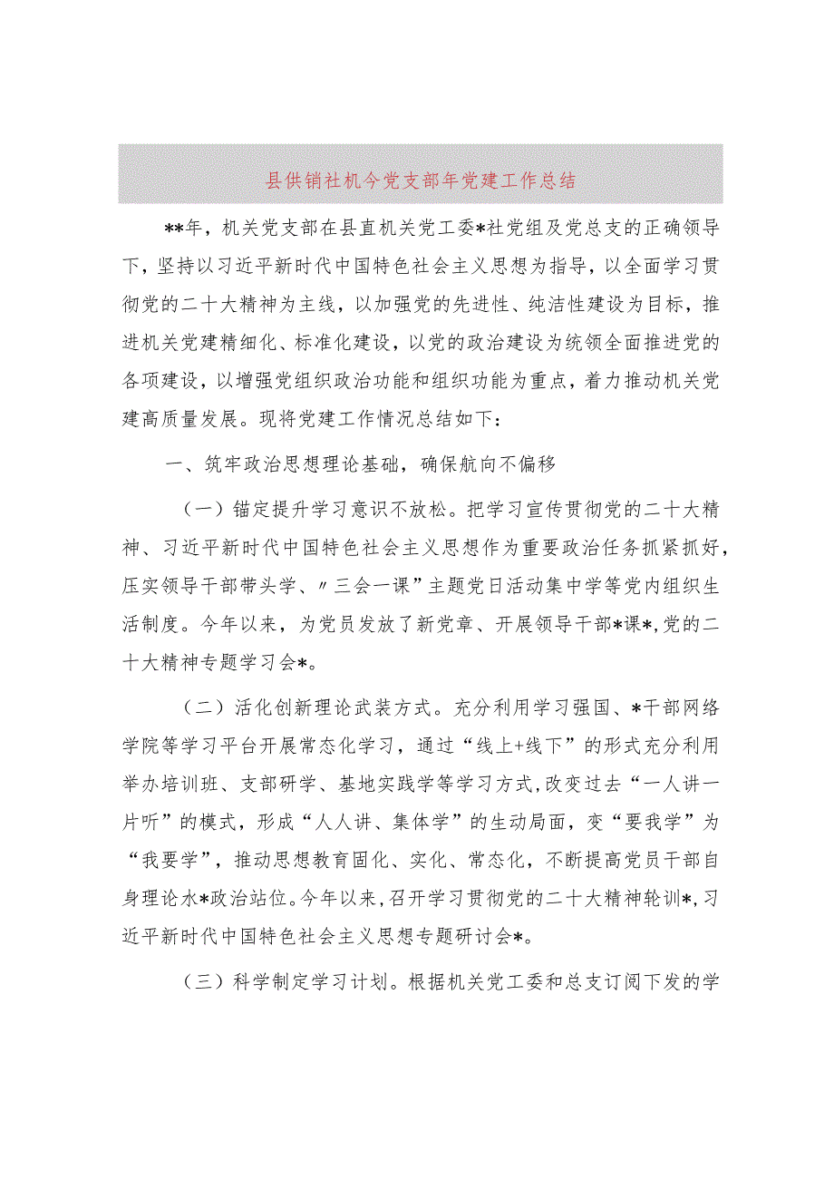 党支部2023年党建工作总结（供销社2700字）.docx_第1页