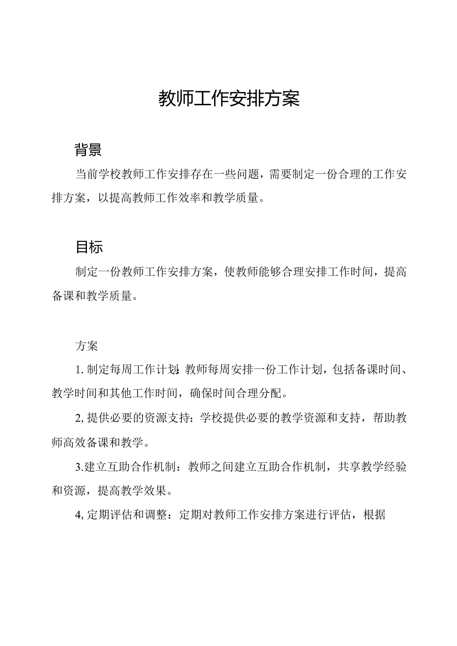 教师工作安排方案.docx_第1页