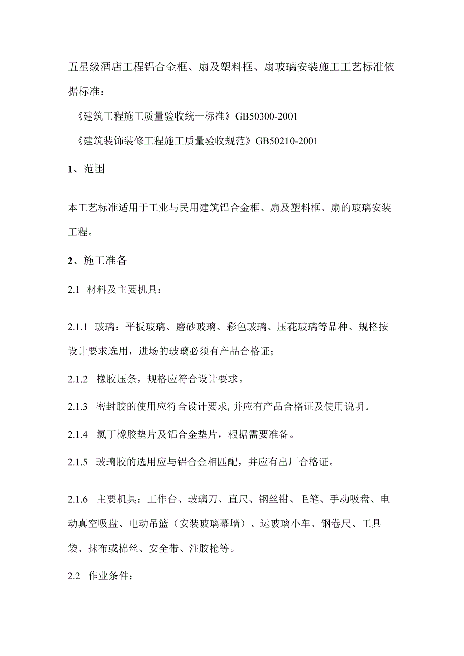 五星级酒店工程铝合金框、扇及塑料框、扇玻璃安装施工工艺标准.docx_第1页