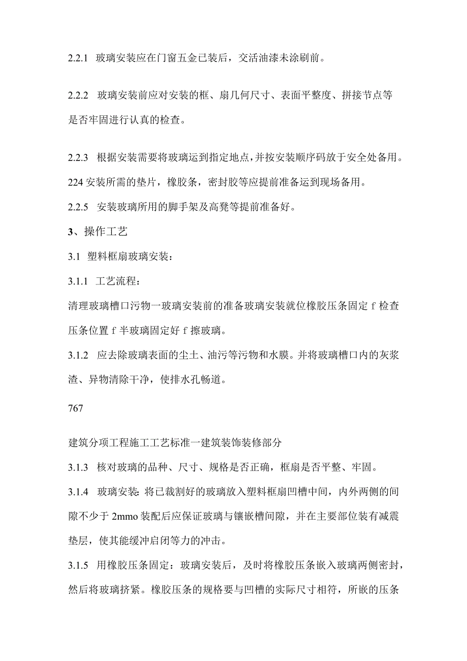 五星级酒店工程铝合金框、扇及塑料框、扇玻璃安装施工工艺标准.docx_第2页