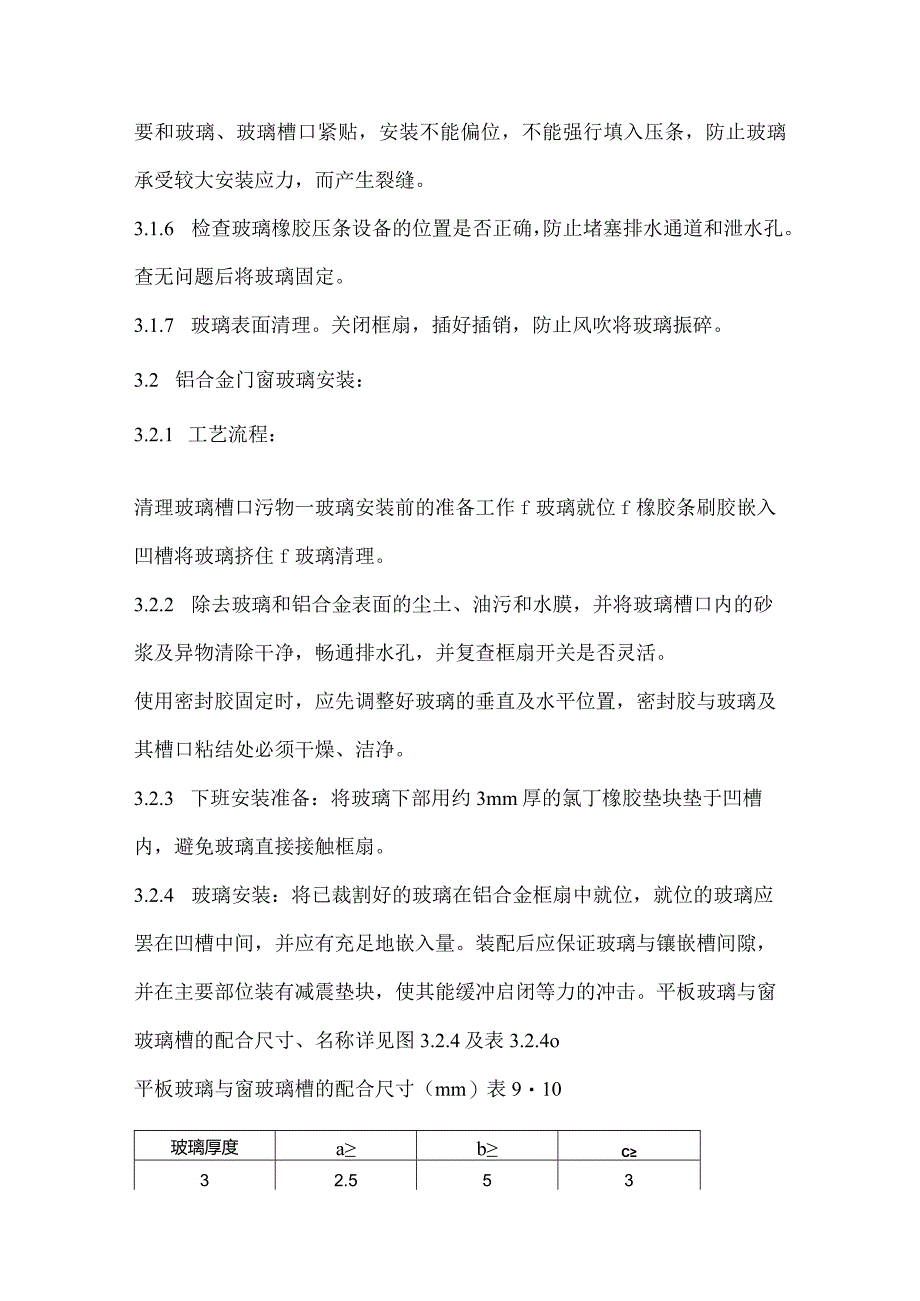 五星级酒店工程铝合金框、扇及塑料框、扇玻璃安装施工工艺标准.docx_第3页